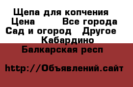 Щепа для копчения › Цена ­ 20 - Все города Сад и огород » Другое   . Кабардино-Балкарская респ.